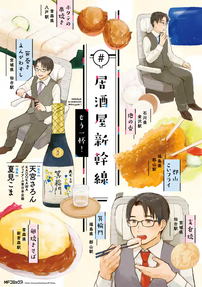 #居酒屋新幹線 もう一杯!