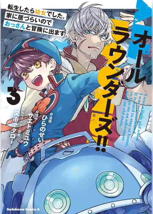 オールラウンダーズ！！ 転生したら幼女でした。家に居づらいのでおっさんと冒険に出ます