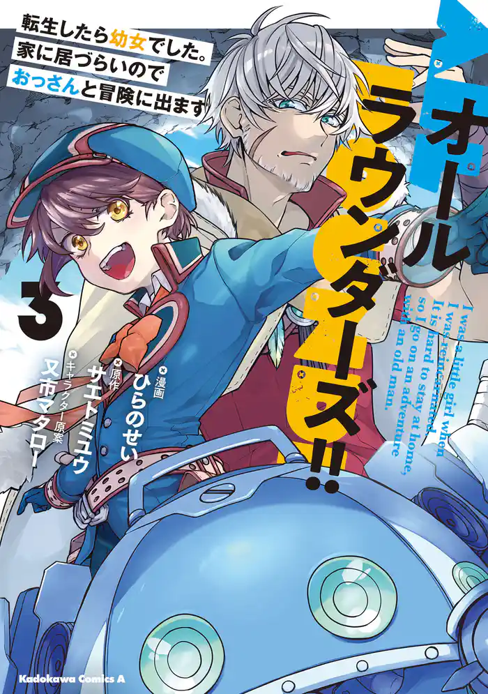 オールラウンダーズ！！ 転生したら幼女でした。家に居づらいのでおっさんと冒険に出ます　（３）