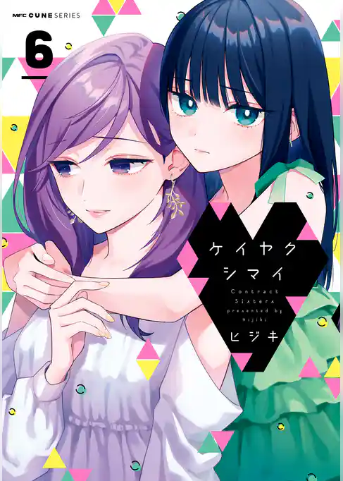 ケイヤクシマイ