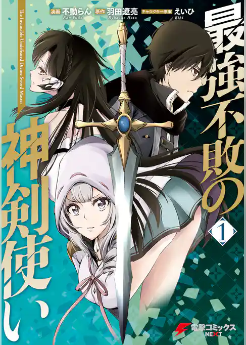 最強不敗の神剣使い