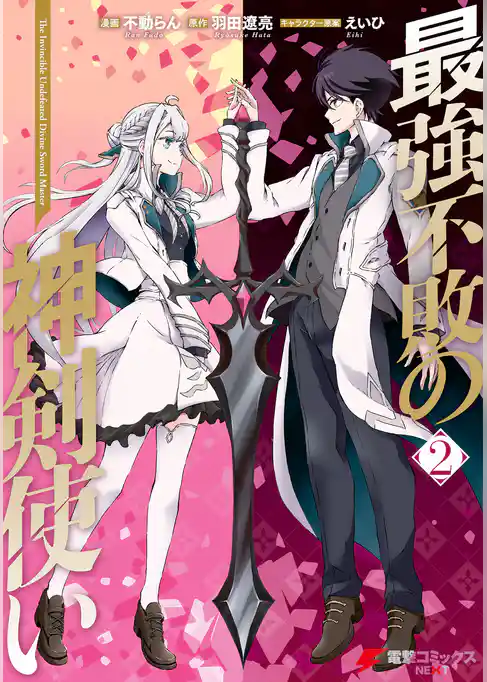 最強不敗の神剣使い