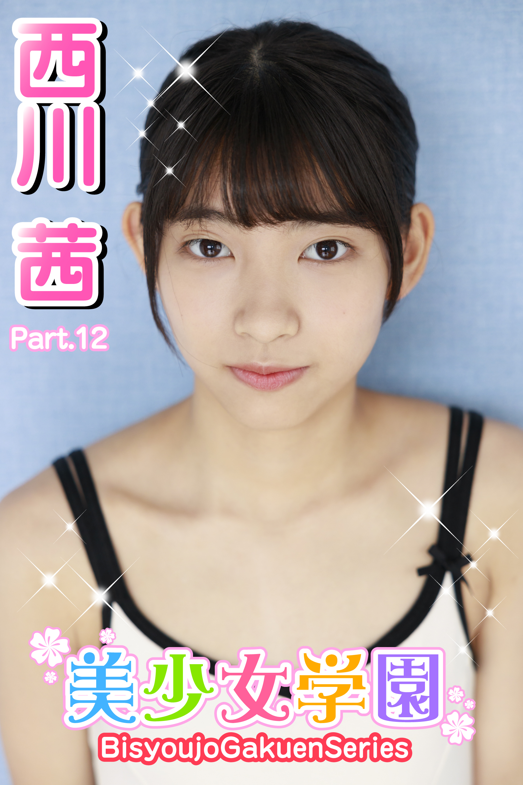 美少女学園 西川茜 Part.12(写真集) - 電子書籍 | U-NEXT 初回600円分無料