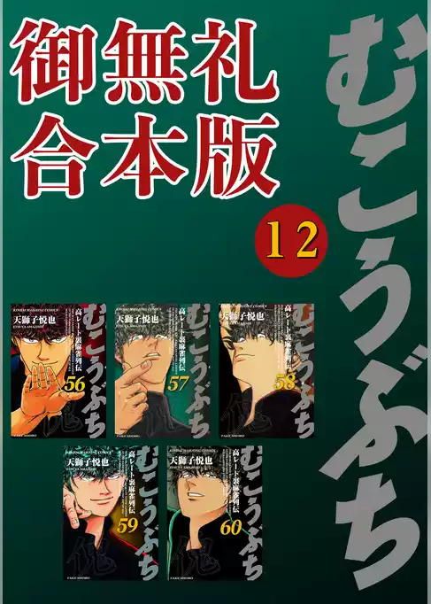 むこうぶち　高レート裏麻雀列伝【御無礼合本版】