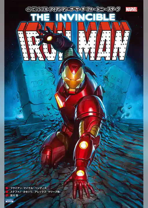 インビンシブル・アイアンマン（2016-2018）
