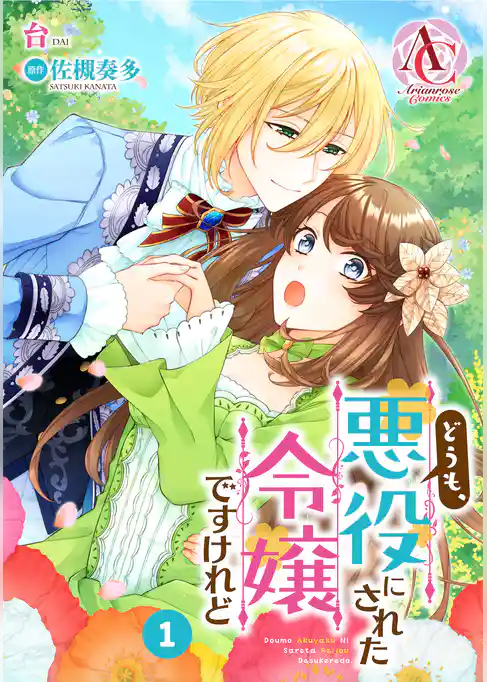 【分冊版】どうも、悪役にされた令嬢ですけれど