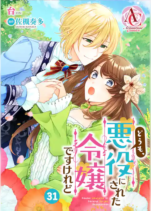 【分冊版】どうも、悪役にされた令嬢ですけれど