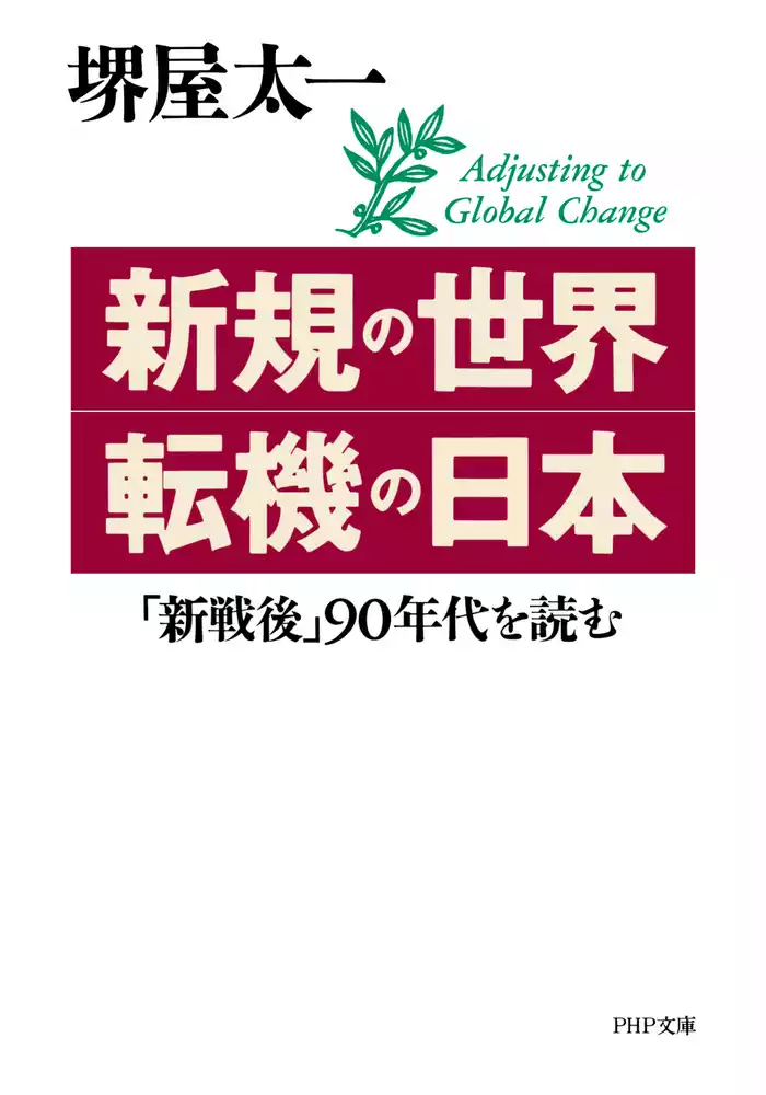 新規の世界・転機の日本 「新戦後」90年代を読む