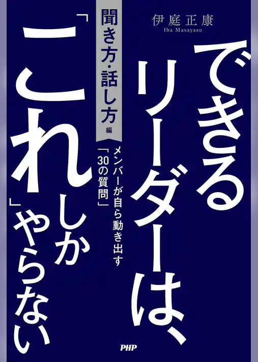 できるリーダーは、「これ」しかやらない［聞き方・話し方編］ メンバーが自ら動き出す「30の質問」