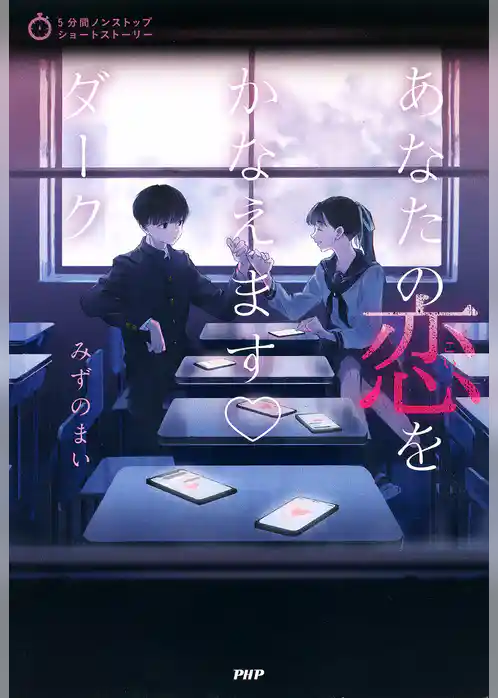 5分間ノンストップショートストーリー あなたの恋をかなえます　ダーク
