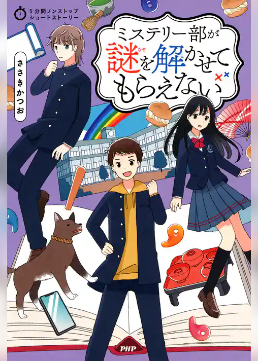 5分間ノンストップショートストーリー ミステリー部が謎を解かせてもらえない