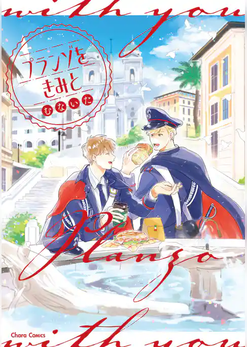 プランゾをきみと