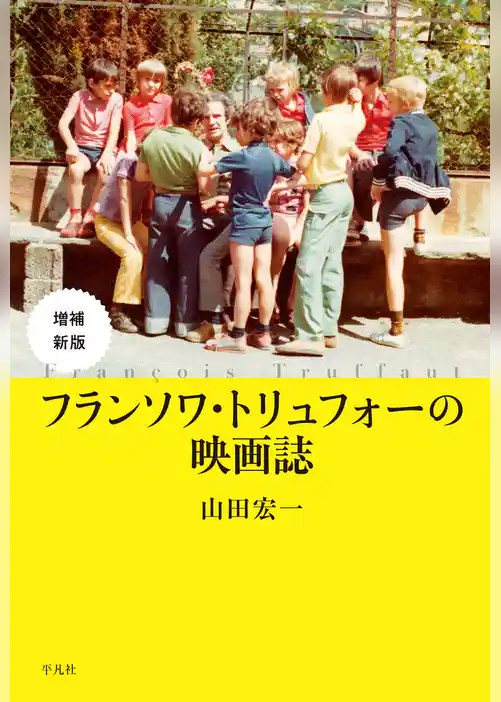 増補新版 フランソワ・トリュフォーの映画誌