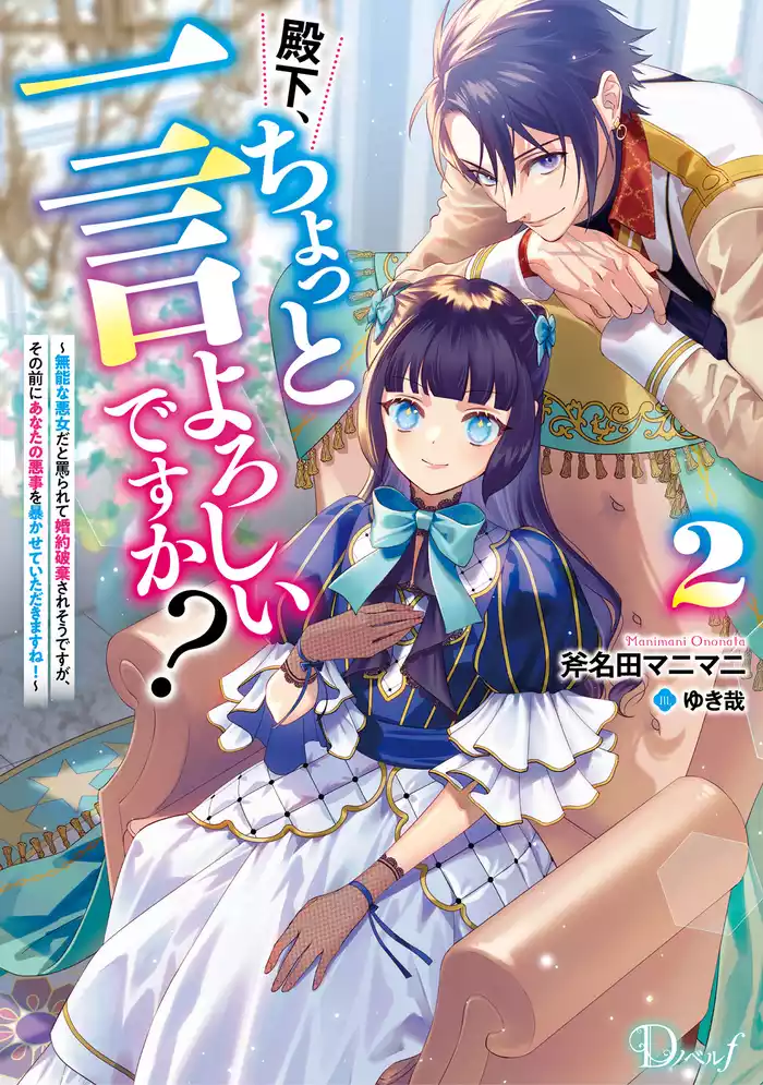 殿下、ちょっと一言よろしいですか？ 2 ～無能な悪女だと罵られて婚約破棄されそうですが、その前にあなたの悪事を暴かせていただきますね！～