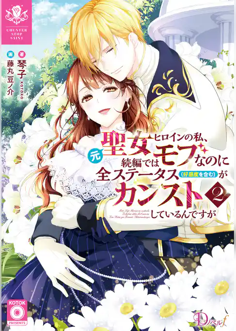 元聖女ヒロインの私、続編ではモブなのに全ステータス（好感度を含む）がカンストしているんですが