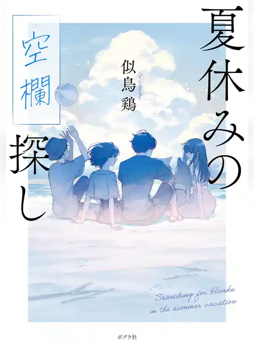 夏休みの空欄探し