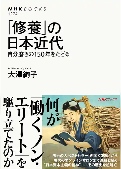 「修養」の日本近代　自分磨きの１５０年をたどる
