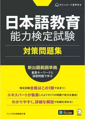 [音声DL付]日本語教育能力検定試験 対策問題集