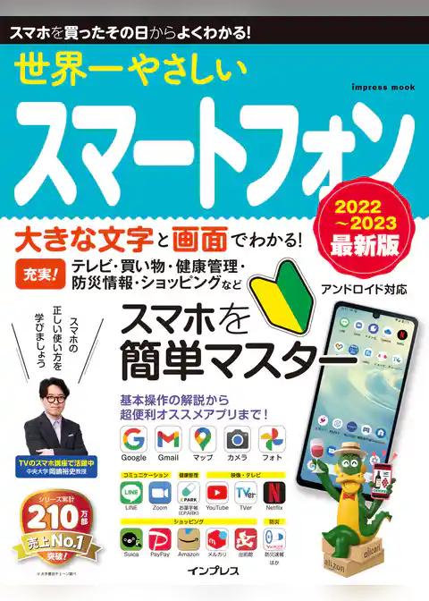 世界一やさしいスマートフォン 2022～2023 最新版