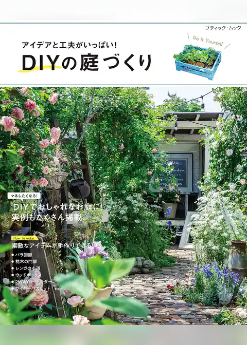 DIYの庭づくり
