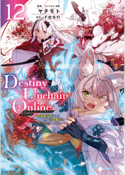 Ｄｅｓｔｉｎｙ　Ｕｎｃｈａｉｎ　Ｏｎｌｉｎｅ　～吸血鬼少女となって、やがて『赤の魔王』と呼ばれるようになりました～