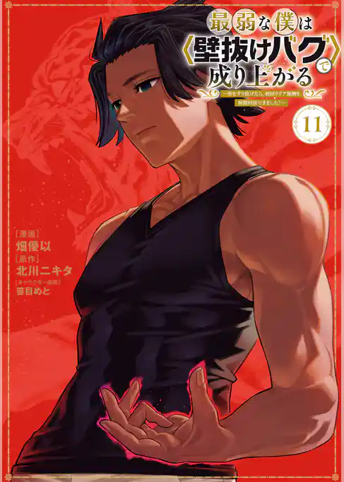 最弱な僕は＜壁抜けバグ＞で成り上がる～壁をすり抜けたら、初回クリア報酬を無限回収できました！～