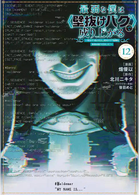 最弱な僕は＜壁抜けバグ＞で成り上がる～壁をすり抜けたら、初回クリア報酬を無限回収できました！～