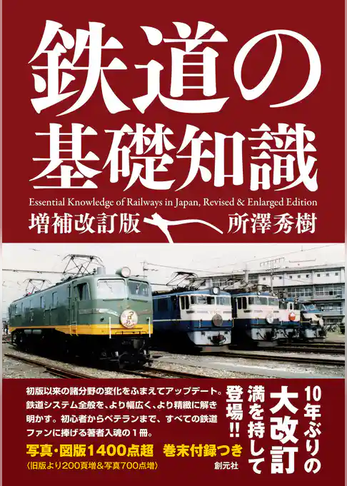 鉄道の基礎知識［増補改訂版］