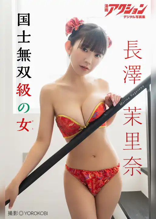 漫画アクションデジタル写真集　長澤茉里奈「国士無双級の女」