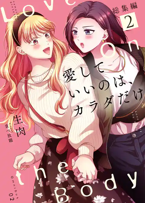 愛していいのは、カラダだけ　総集編