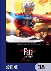 Fate/stay night［Unlimited Blade Works］【分冊版】　38