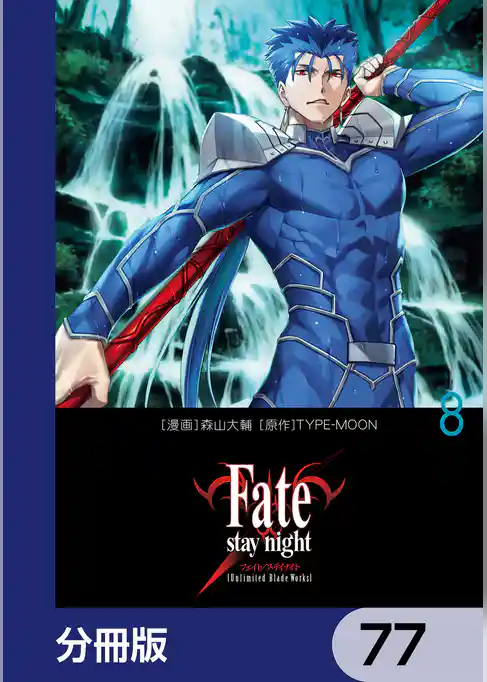 Fate/stay night［Unlimited Blade Works］【分冊版】