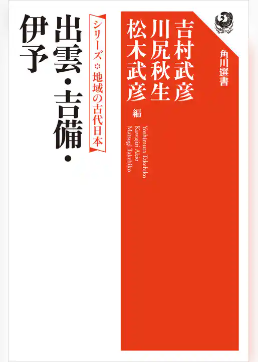 シリーズ　地域の古代日本　出雲・吉備・伊予