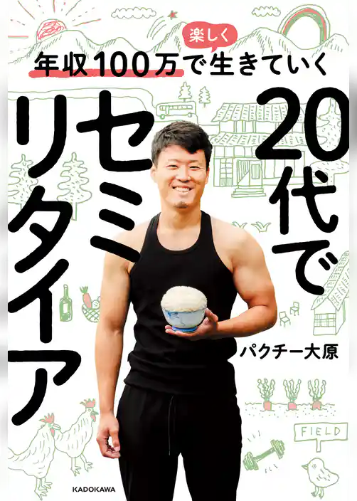 年収100万で楽しく生きていく　20代でセミリタイア