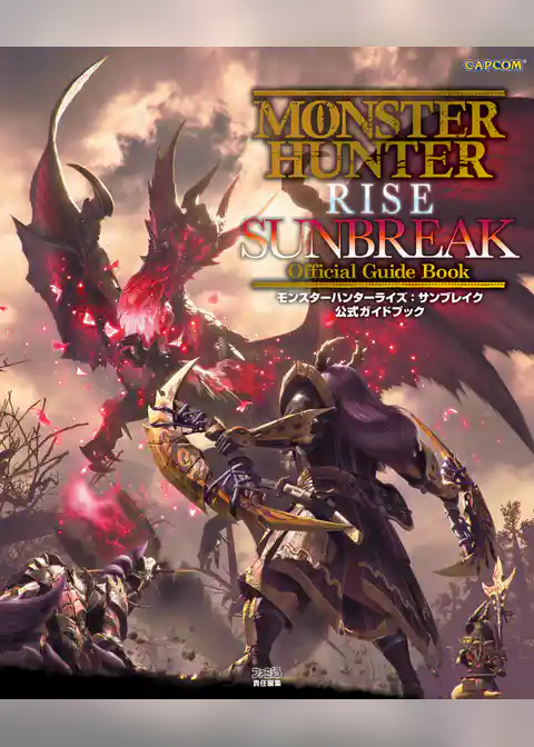 モンスターハンターライズ：サンブレイク 公式ガイドブック