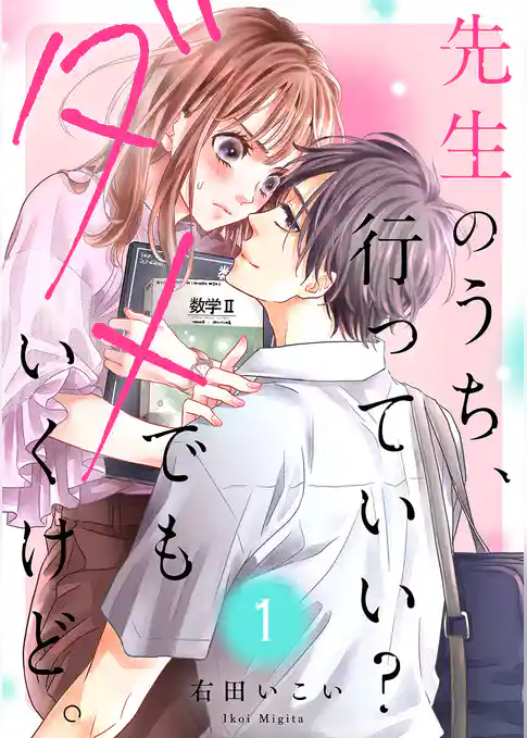 先生のうち、行っていい？ダメでもいくけど。