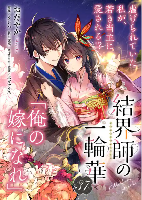 【単話】結界師の一輪華