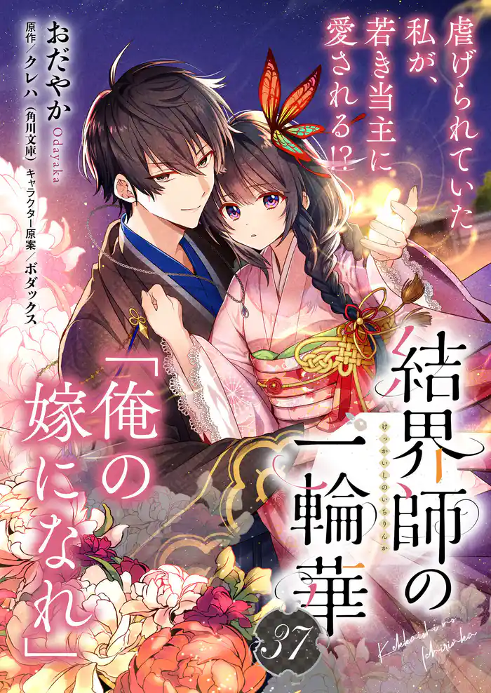 【単話】結界師の一輪華　第三十七話