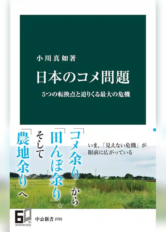 日本のコメ問題　５つの転換点と迫りくる最大の危機