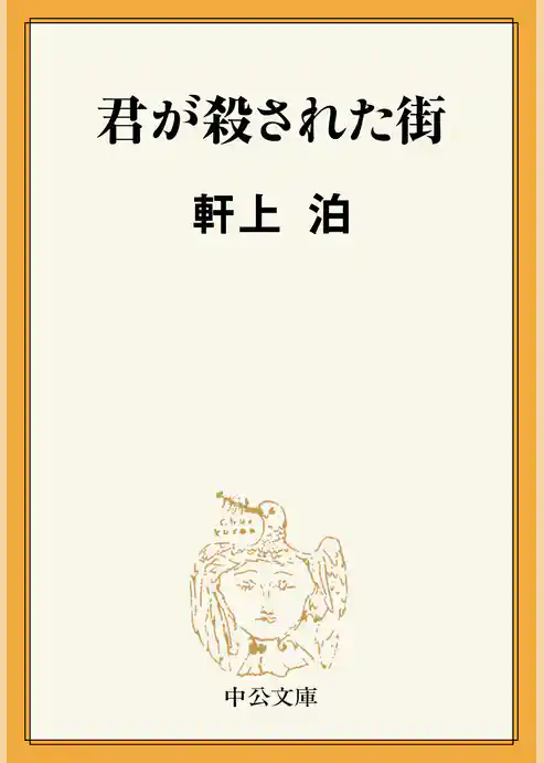 君が殺された街