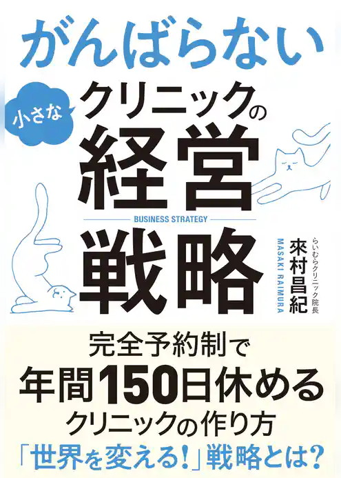 がんばらない小さなクリニックの経営戦略