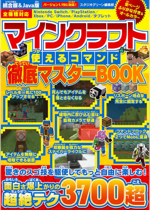 マインクラフト使えるコマンド徹底マスターBOOK