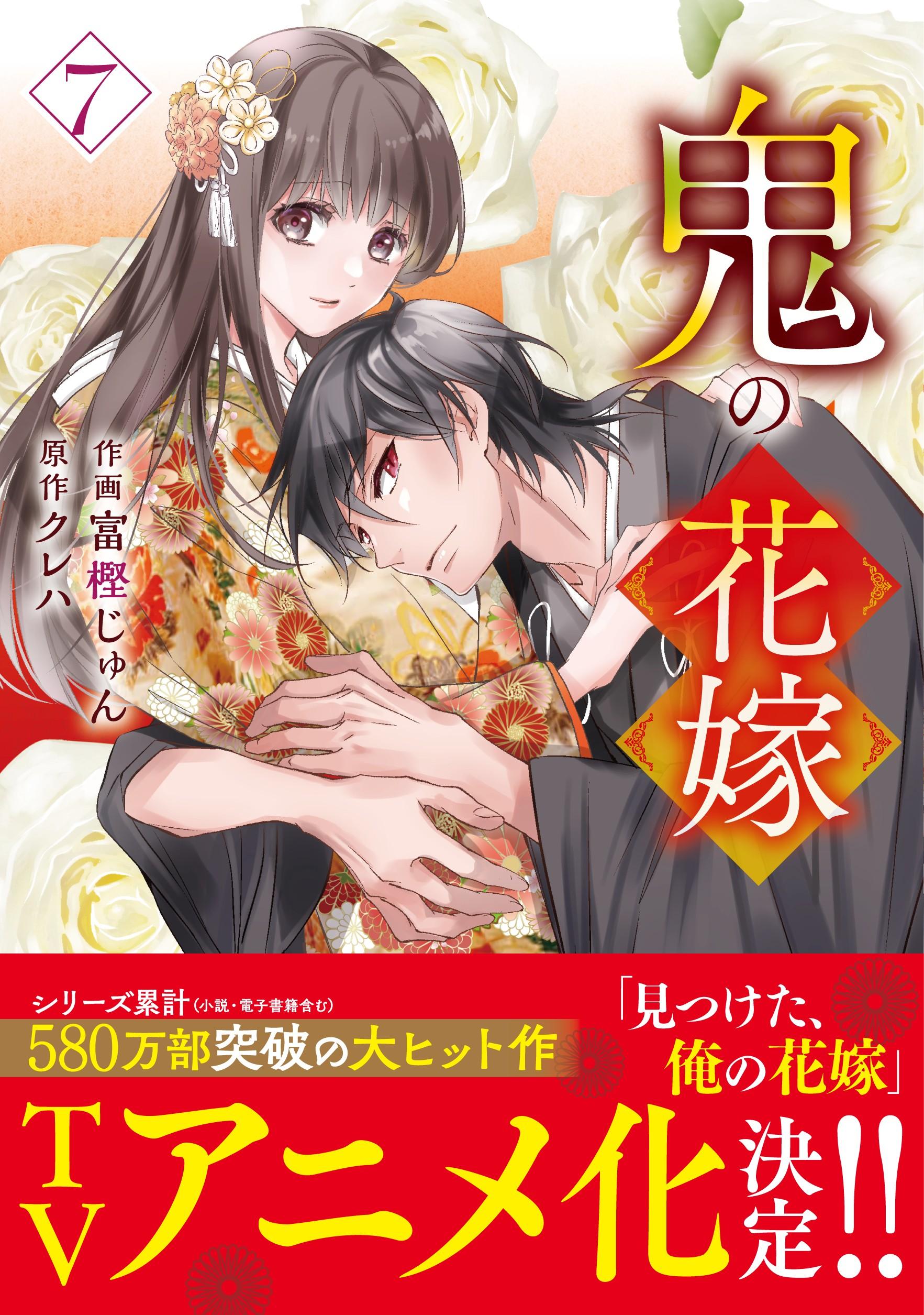 【新品★初版本★未開封】コミック 鬼の花嫁/富樫じゅん 1～3巻★有償特典セット 鬼の花嫁 1 (noicomi COMICS) | 富樫 じゅん, クレハ |本 | 通販
