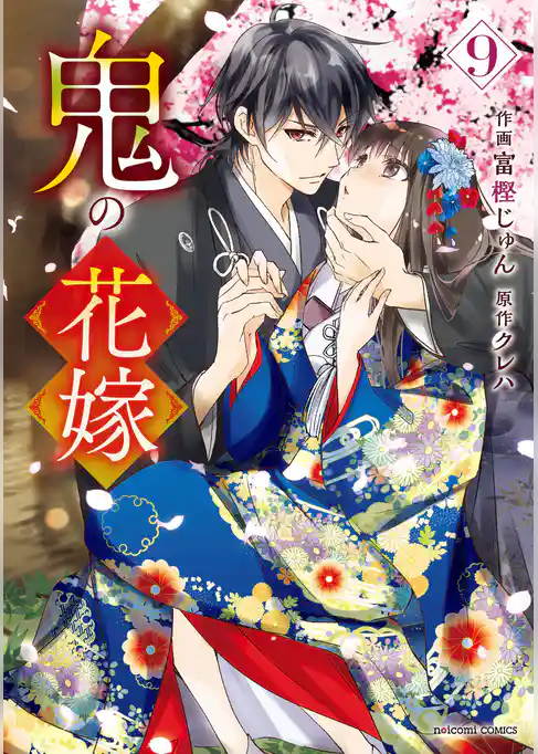 鬼の花嫁