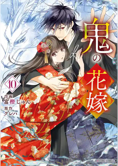 鬼の花嫁