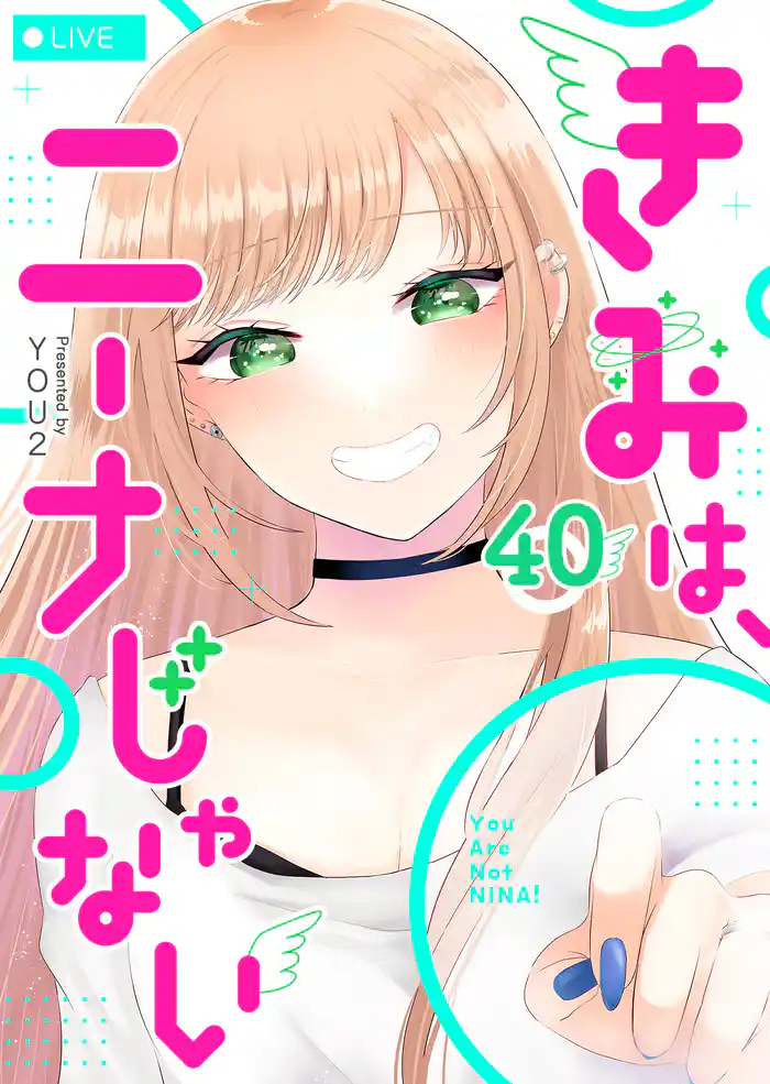 きみは、ニーナじゃない【単話版】(40)