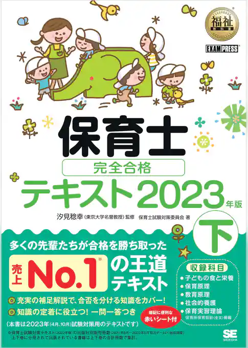 福祉教科書 保育士 完全合格テキスト 下 2023年版