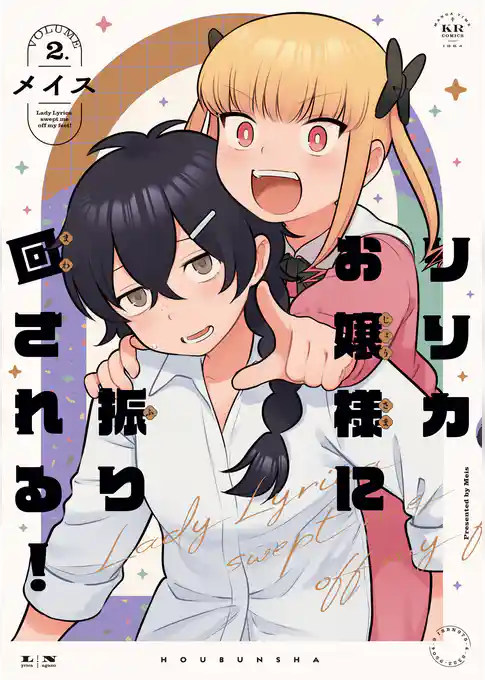 リリカお嬢様に振り回される！