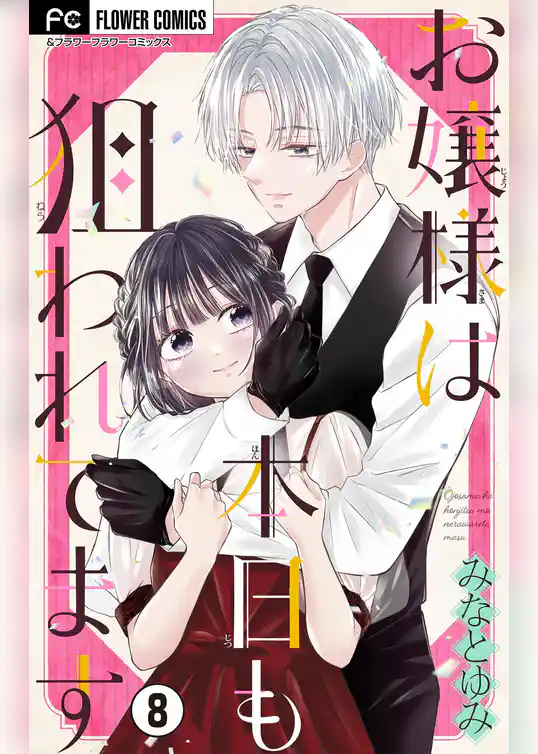 お嬢様は本日も狙われてます【マイクロ】