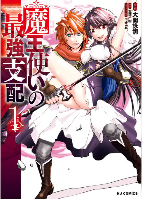 魔王使いの最強支配